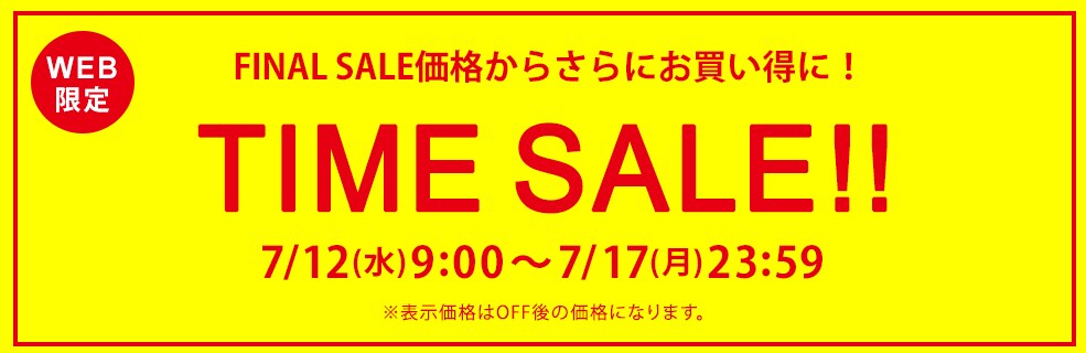 ■TIME SALE！！さらにお買い得になったセールアイテムたち！