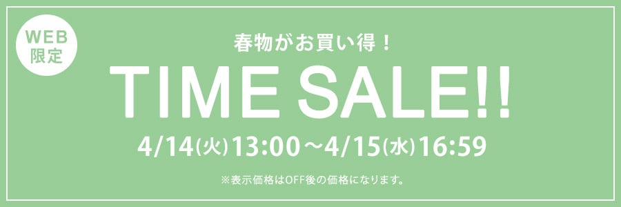 【WEB限定】タイムセール4月15日（水）16時59分まで