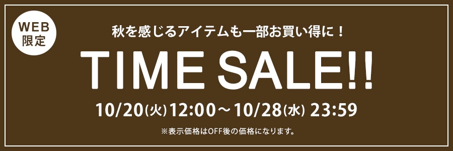 【WEB限定】タイムセール 10月28日(水)23時59分まで