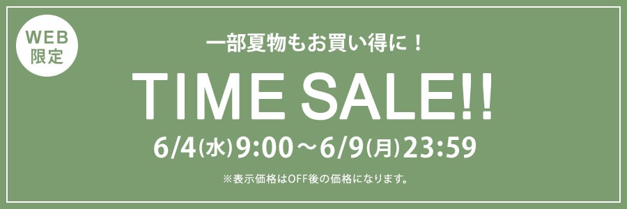 【WEB限定】タイムセール 6月9日(月)23時59分まで