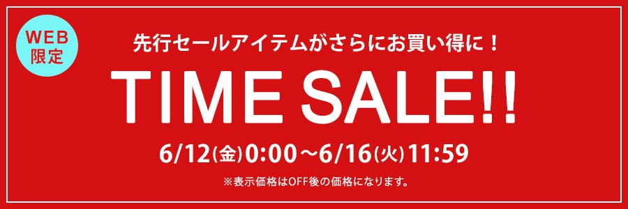 【WEB限定】タイムセール 6月16日(火)11時59分まで