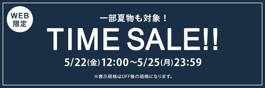 【WEB限定】タイムセール 5月25日(月)23時59分まで