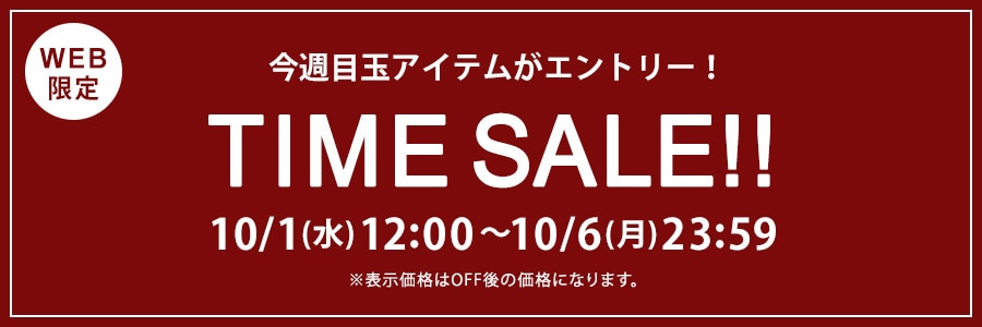 ■10月6日（月）23時59分まで！TIME SALE！