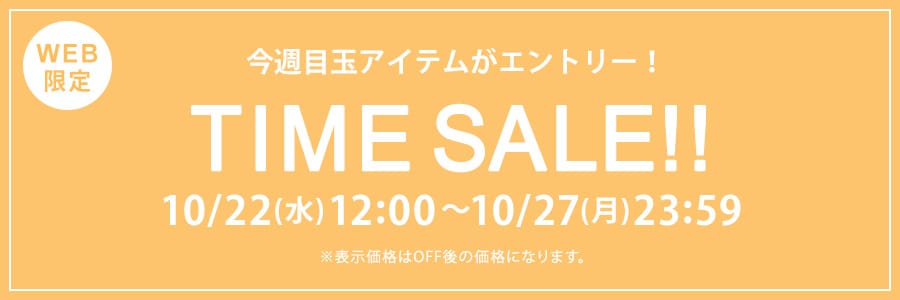 【WEB限定】タイムセール 10月27日(月)23時59分まで