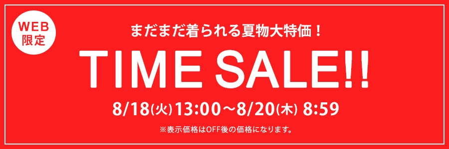 ■8月20日（木）8時59分まで！TIME SALE！
