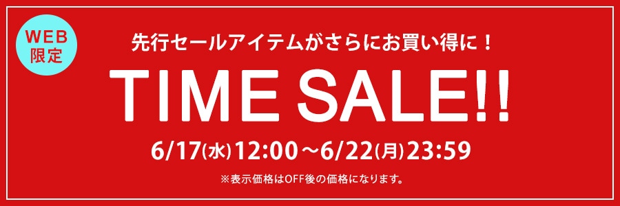 【WEB限定】タイムセール 6月22日(月)23時59分まで