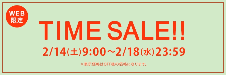 【WEB限定】タイムセール 2月18日(水)23時59分まで