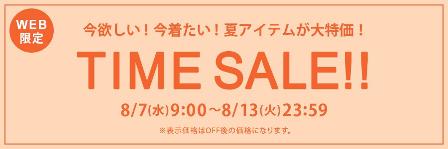 ■WEB限定 TIME SALE!!8/7(水)8時~8/13(火)23時59分まで!!!