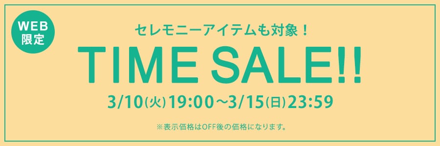 【WEB限定】タイムセール 3月15日(日)23時59分まで