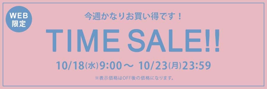 □タイムセール！お買い得アイテムをチェック！10/23(月)23時59分まで 