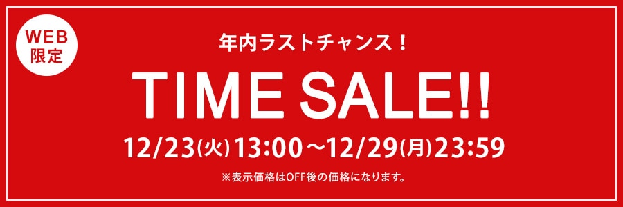 【WEB限定】タイムセール 12月29日(月)23時59分まで