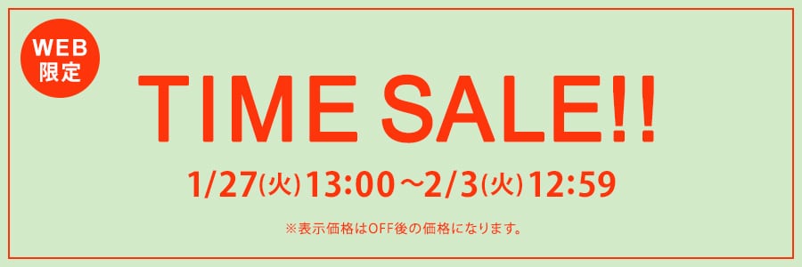 【WEB限定】タイムセール 2月3日(火)12時59分まで
