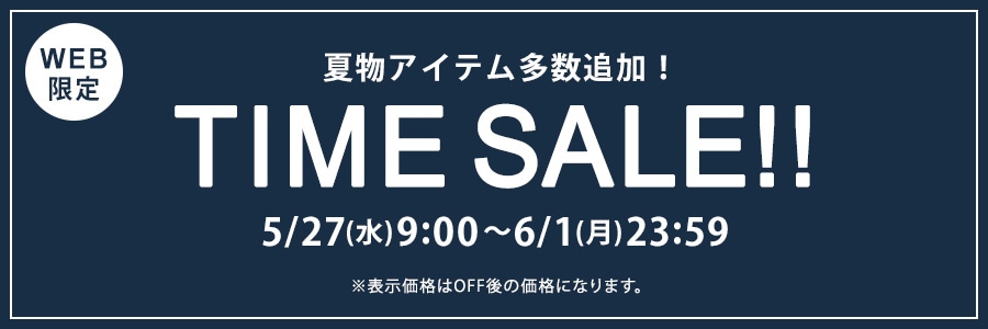 【WEB限定】タイムセール 6月1日(月)23時59分まで