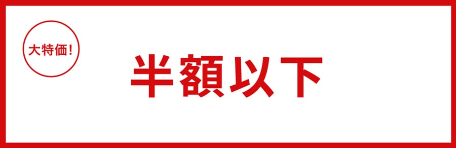■半額以下のアイテム集めました！