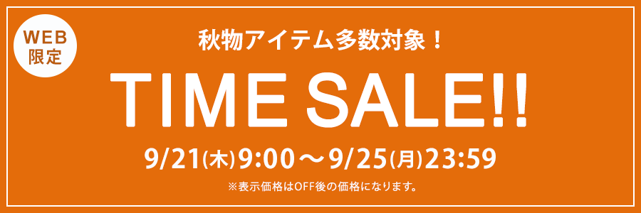 ■秋物多数!タイムセール!