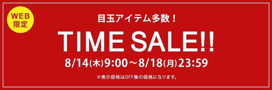 【WEB限定】タイムセール 8月18日(月)23時59分まで