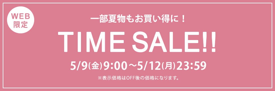 【WEB限定】タイムセール 5月12日(月)23時59分まで