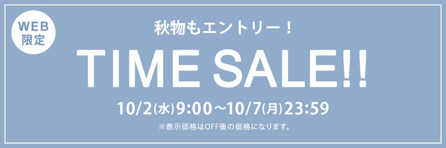 【WEB限定】タイムセール 10月2日(水)9時~10月7日(月)23時59分