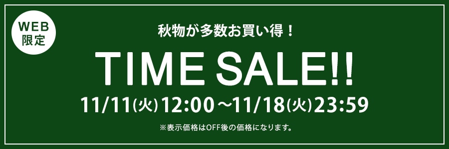 【WEB限定】タイムセール 11月18日(火)23時59分まで
