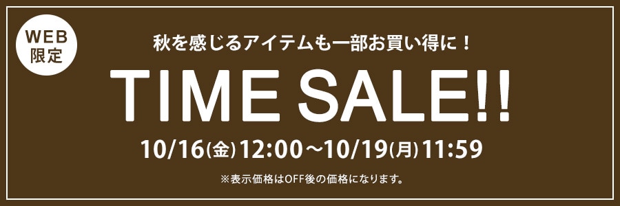 【WEB限定】タイムセール 10月19日(月)11時59分まで