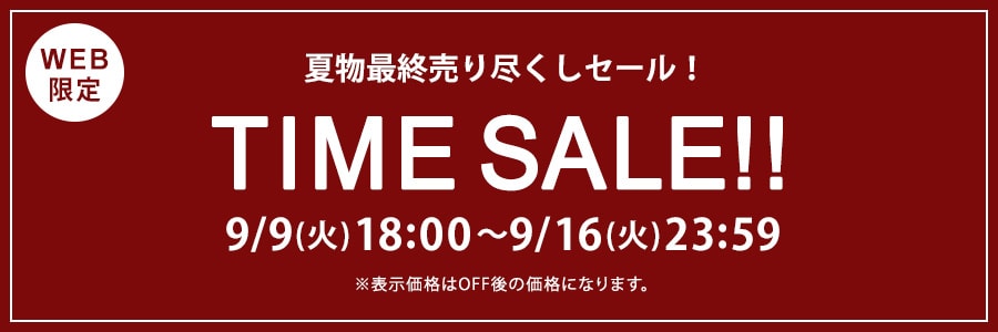 【WEB限定】タイムセール 9月16日(火)23時59分まで
