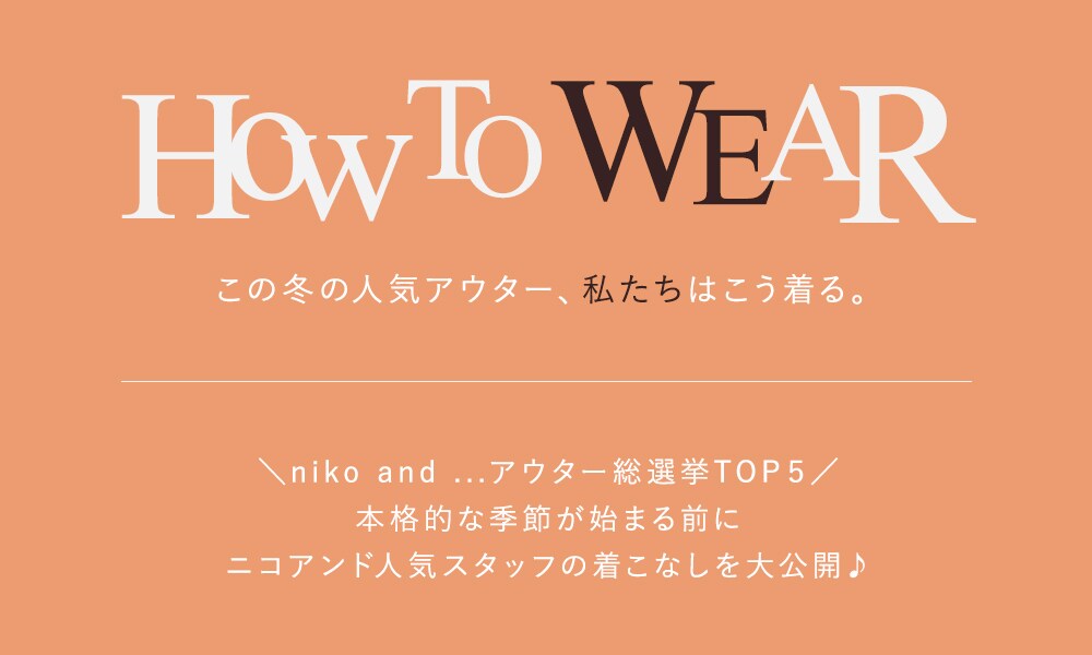 アウタースタッフ着こなし