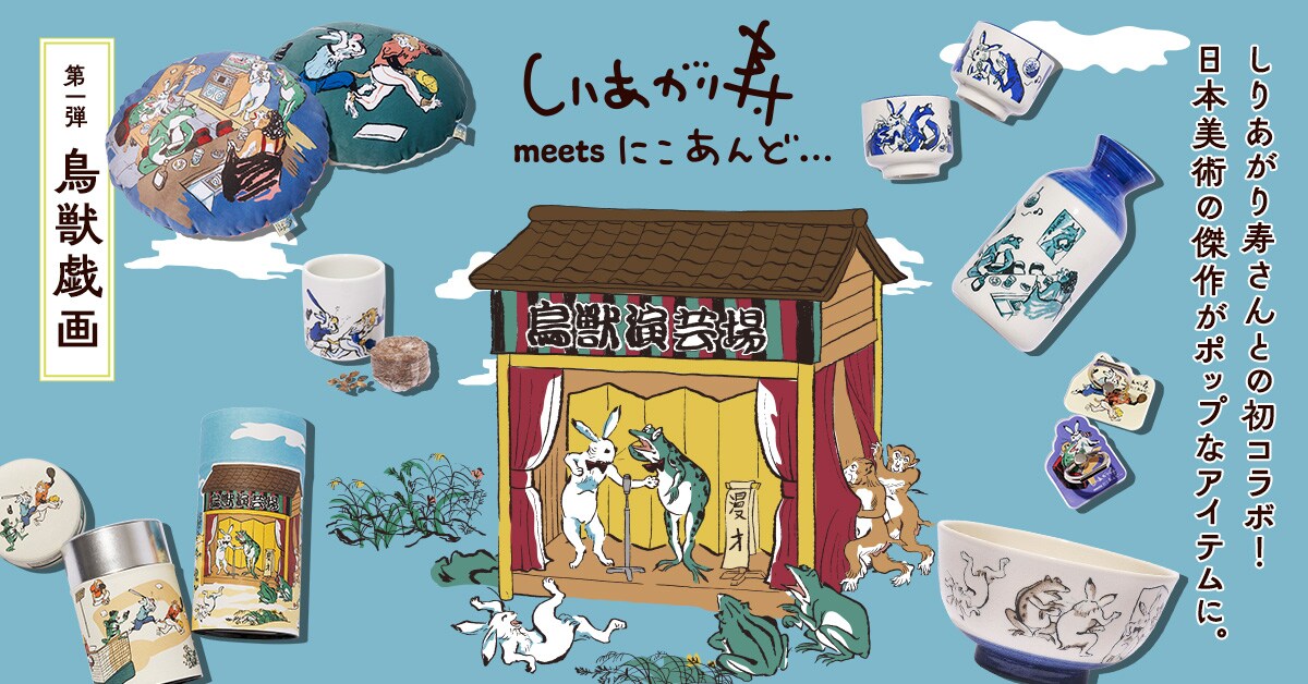 【しりあがり寿】コラボ
