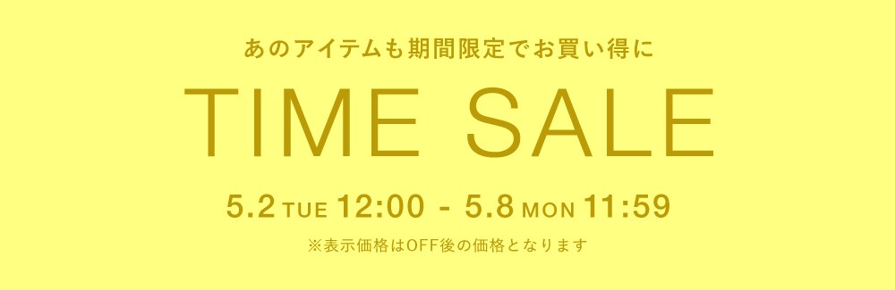 【タイムセール】5/2(火)12時~5/8(月)11時59分