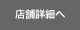 店舗詳細へ