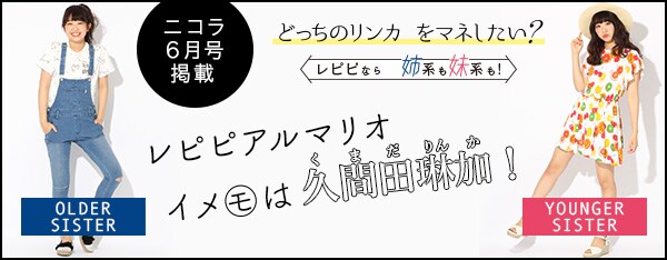 ニコラ6月号掲載 レピピ5代目イメモりんか時代スタート 公式 レピピアルマリオ Repipi Armario 通販