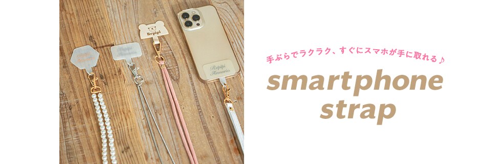 2022/スマホストラップ