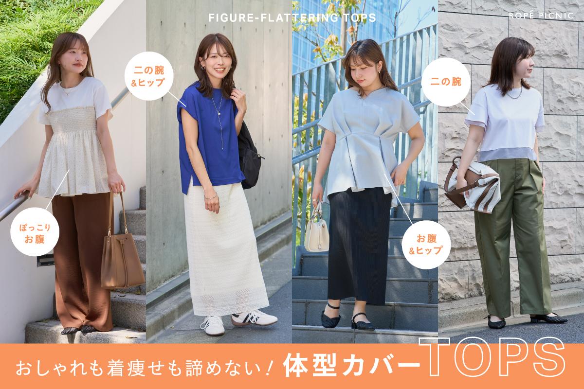 体型カバーTOPS
