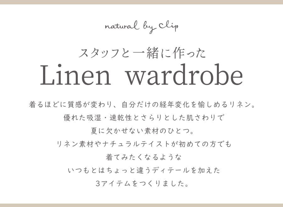 スタッフとつくった Linen Wardrobe