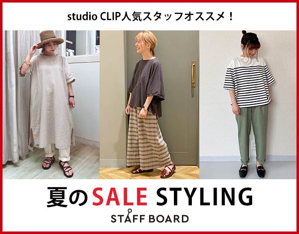 Studio Clipスタッフがオススメする夏styling 公式 スタディオクリップ Studio Clip 通販