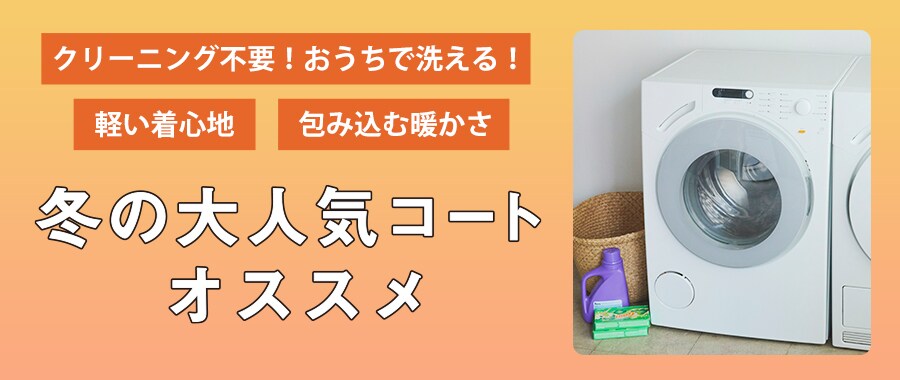 おうちで洗える!アウター