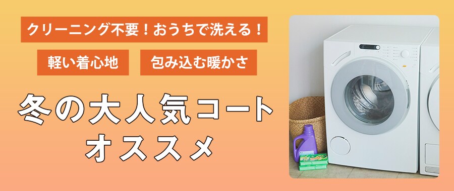 おうちで洗える！アウター