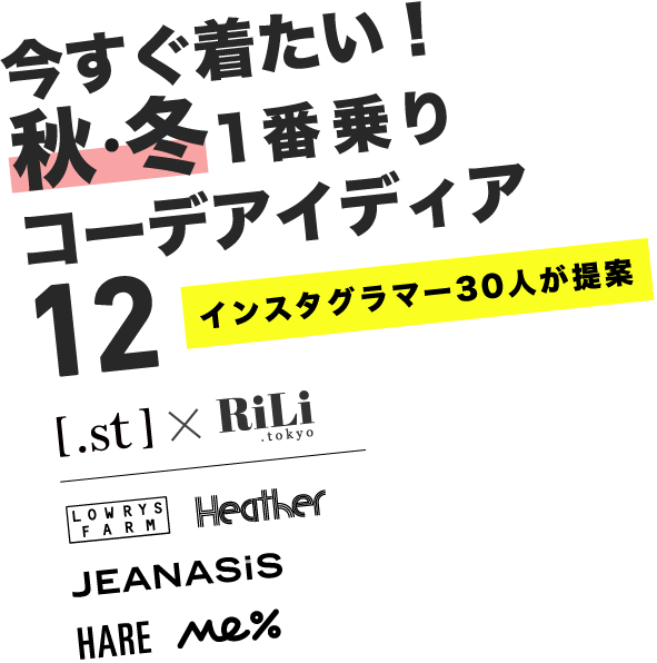 今すぐ着たい 秋 冬１番乗りコーデアイデア12 2 St Rili Tokyo St ドットエスティ 30ブランド以上の公式webストア