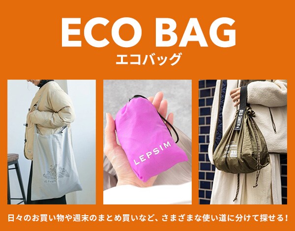 エコバッグ特集 St ドットエスティ 30ブランド以上の公式webストア