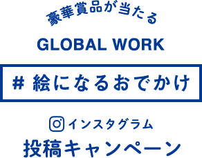 グローバルワーク 絵になるおでかけ キャンペーン Global Work