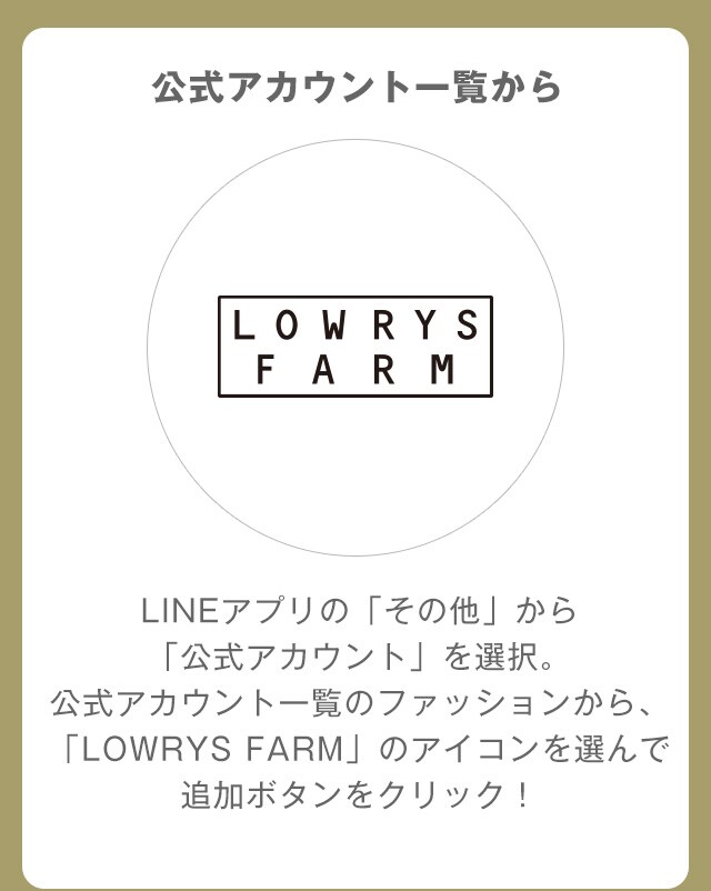 Lowrys Farm Line公式アカウントと友だちになろう 公式 ローリーズファーム Lowrys Farm 通販