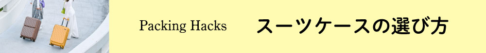 スーツケースの選び方