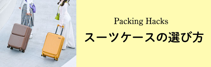 スーツケースの選び方