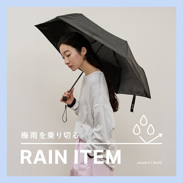 梅雨を乗り切るレインアイテム