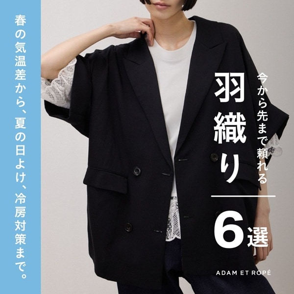 今から先まで頼れる羽織り6選