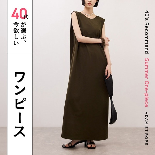 40代が選ぶ今欲しいワンピース