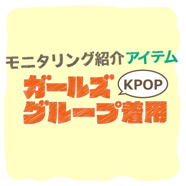 ガールズグループ