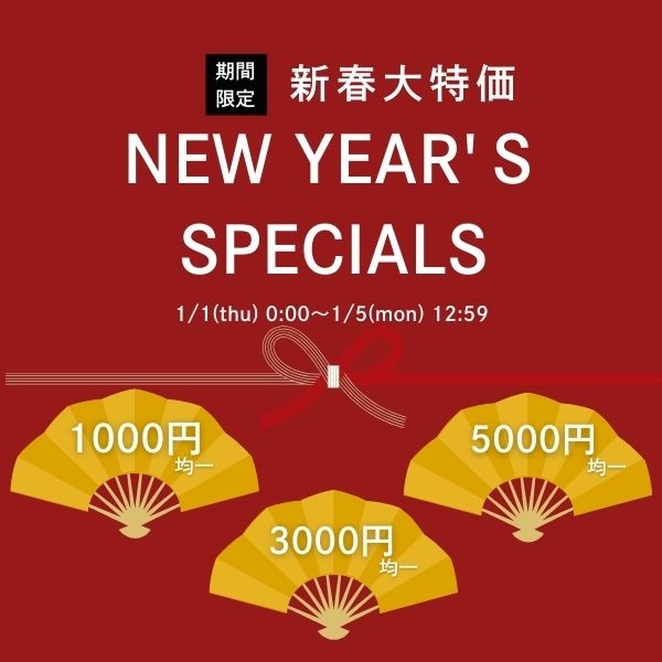 正月特価
