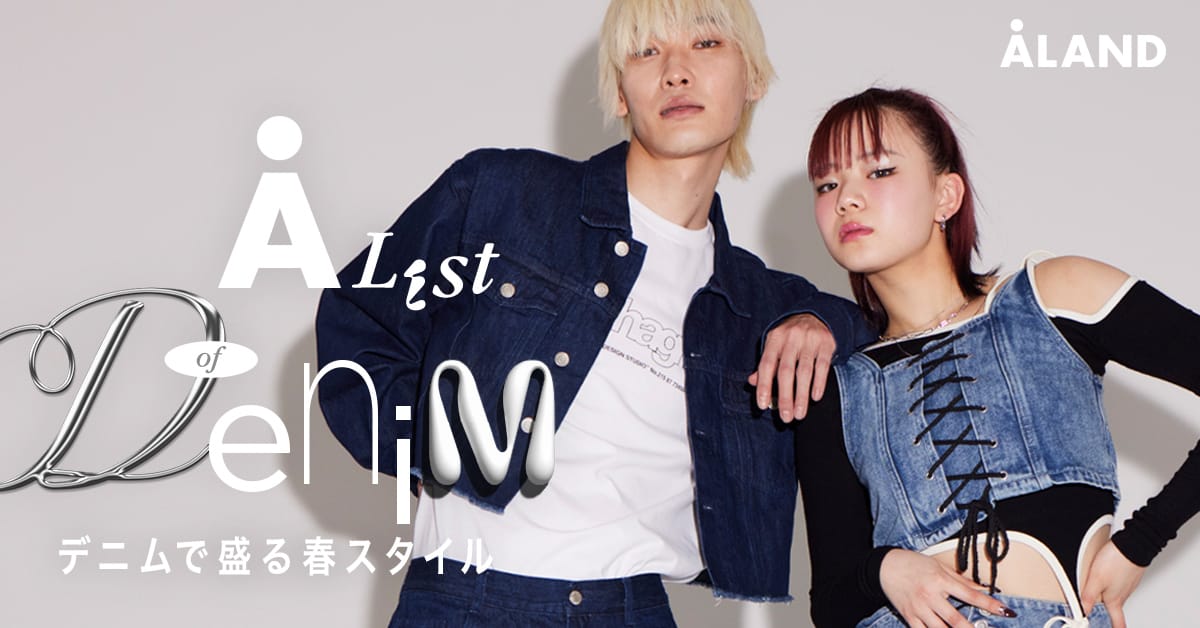 A-List of Denim デニムで盛る春スタイル | エーランド（ALAND）