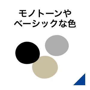 モノトーンやベーシックな色