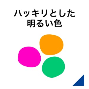 ハッキリとした明るい色